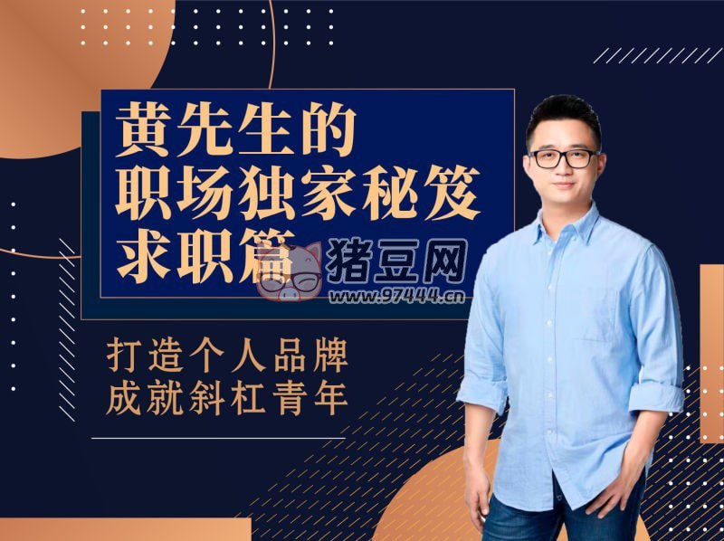 【黄家私塾】黄先生的职场独家秘笈·求职篇-书籍-学习资料-电子书夸克网盘资源分享