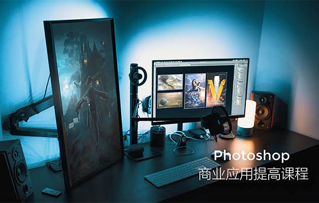 【光影魔方】Photoshop商业应用提高课程-书籍-学习资料-电子书夸克网盘资源分享
