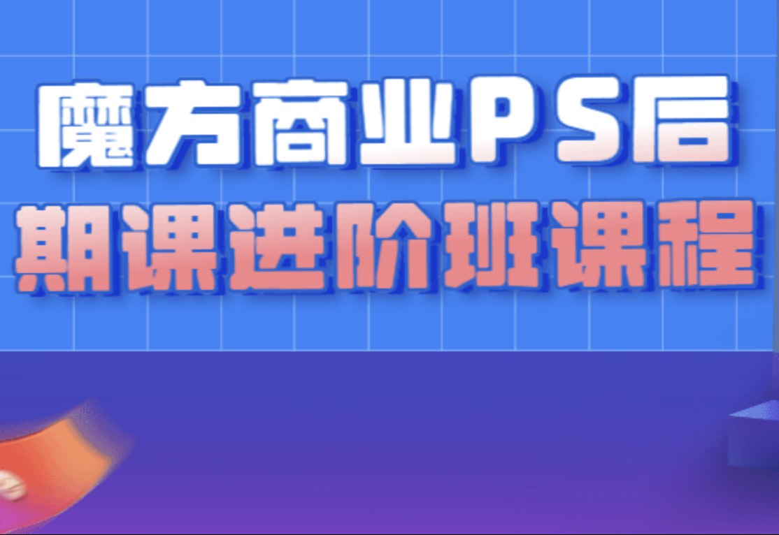【光影魔方】商业PS后期课进阶班课程-书籍-学习资料-电子书夸克网盘资源分享