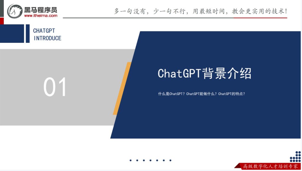 【黑马程序员】ChatGPT超全面从基础到实战视频教程 - 带源码课件-书籍-学习资料-电子书夸克网盘资源分享