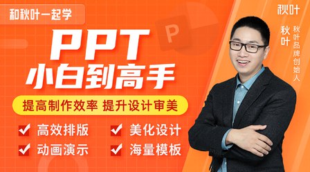 【9万人学过】和秋叶一起学PPT-书籍-学习资料-电子书夸克网盘资源分享