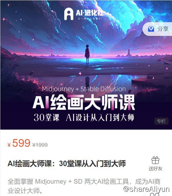 【AI进化社】AI绘画大师课：30堂课从入门到大师-书籍-学习资料-电子书夸克网盘资源分享
