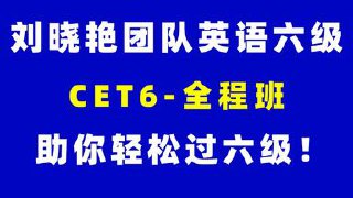 【B站】英语六级CET6全程班-书籍-学习资料-电子书夸克网盘资源分享