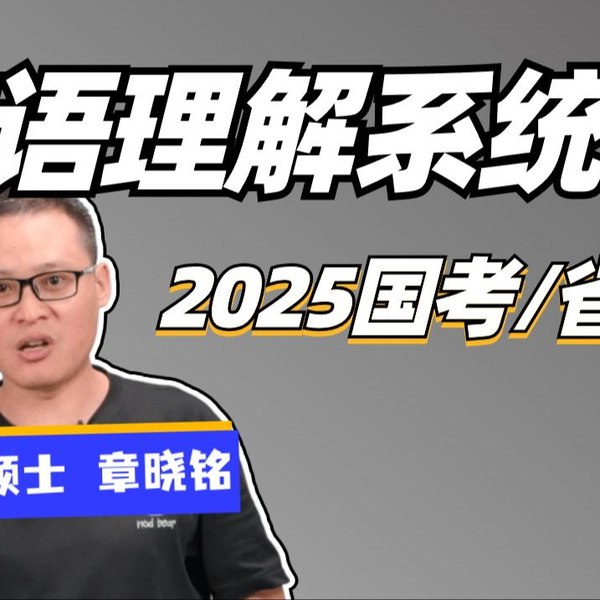 【53】2025章晓铭国省考·言语&判断理论课-书籍-学习资料-电子书夸克网盘资源分享