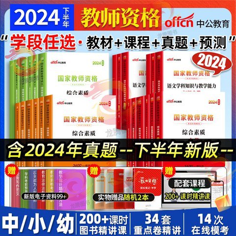 【28】2024下教资笔试（中小幼科一科二）核心考点精编-书籍-学习资料-电子书夸克网盘资源分享