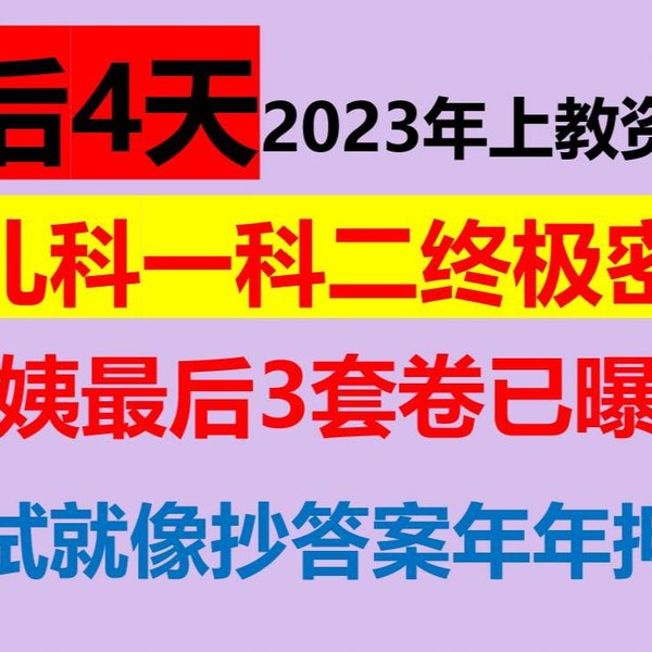 【32】教资笔试各大机构押题最新（含卢姨、zg、fb、dls，kk，ysk等等）-书籍-学习资料-电子书夸克网盘资源分享