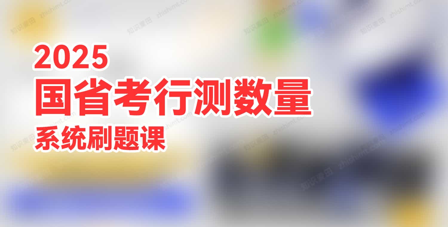 【52】2025王永恒国省考·数量&资料理论课(4)-书籍-学习资料-电子书夸克网盘资源分享