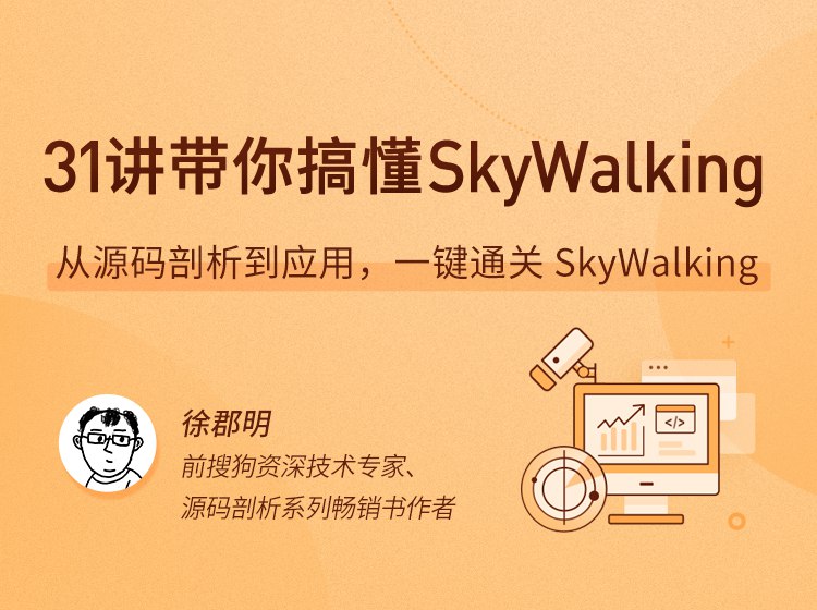 【lagou-50】31 讲带你搞懂 SkyWalking-书籍-学习资料-电子书夸克网盘资源分享