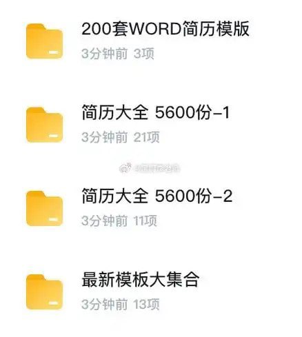 【办公素材】6600余套个人简历模板素材合集?[精华资源]-书籍-学习资料-电子书夸克网盘资源分享
