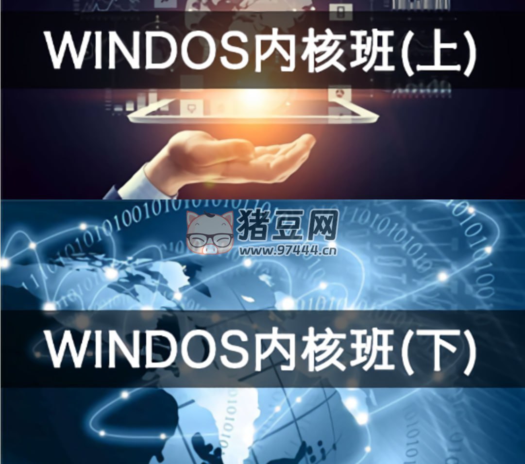 【编程达人】火哥Windows内核课程（上+下) - 带源码课件-书籍-学习资料-电子书夸克网盘资源分享