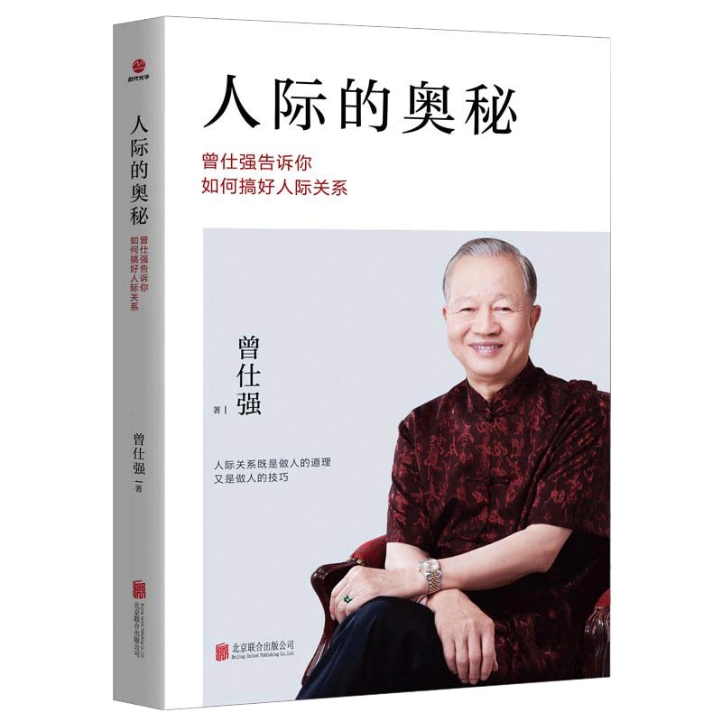 【曾仕强】人际关系学-书籍-学习资料-电子书夸克网盘资源分享