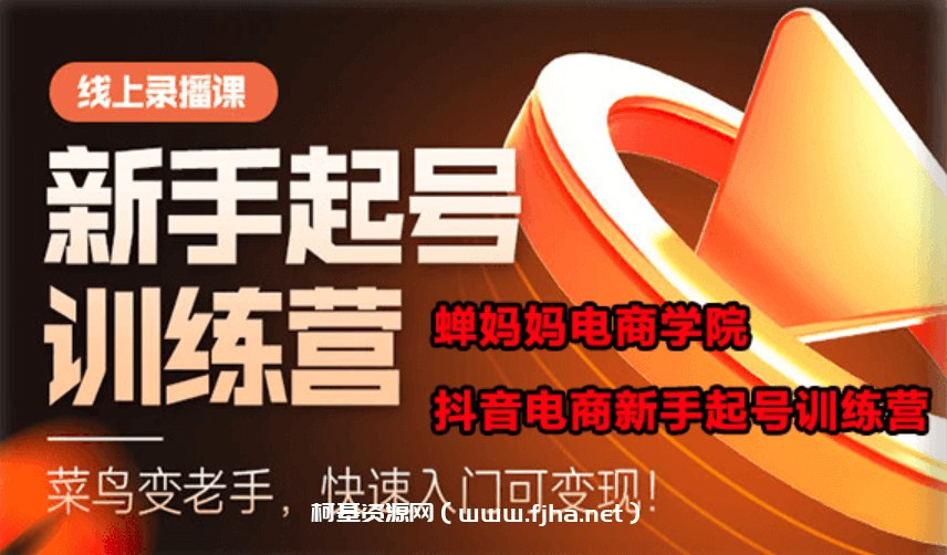 【蝉妈妈电商学苑】抖音电商新手起号训练营-书籍-学习资料-电子书夸克网盘资源分享
