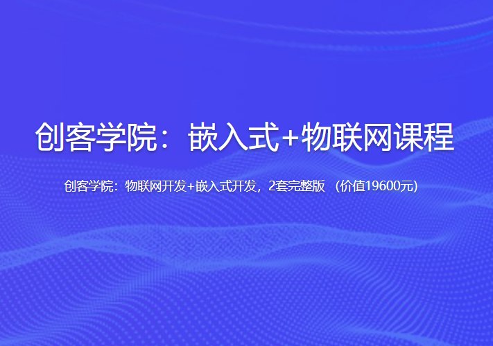 【创客学院】物联网开发+嵌入式开发 - 带源码课件-书籍-学习资料-电子书夸克网盘资源分享