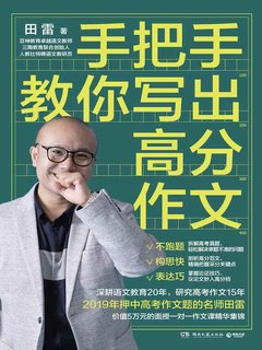 手把手教你写出高分作文田雷-书籍-学习资料-电子书夸克网盘资源分享
