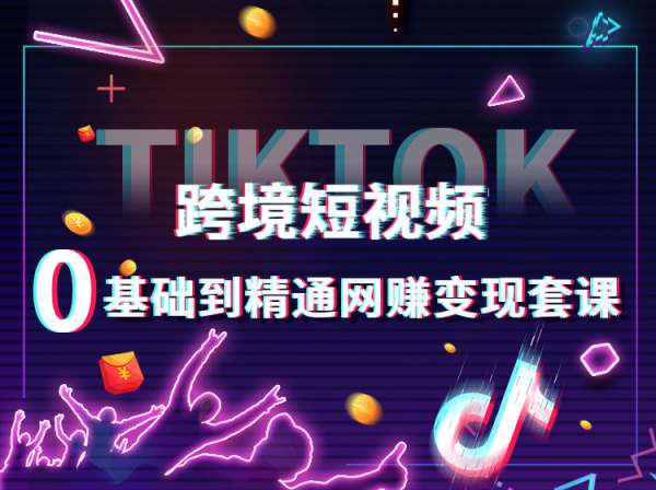 【百聚汇】TikTok跨境短视频零基础到精通网赚变现课-书籍-学习资料-电子书夸克网盘资源分享