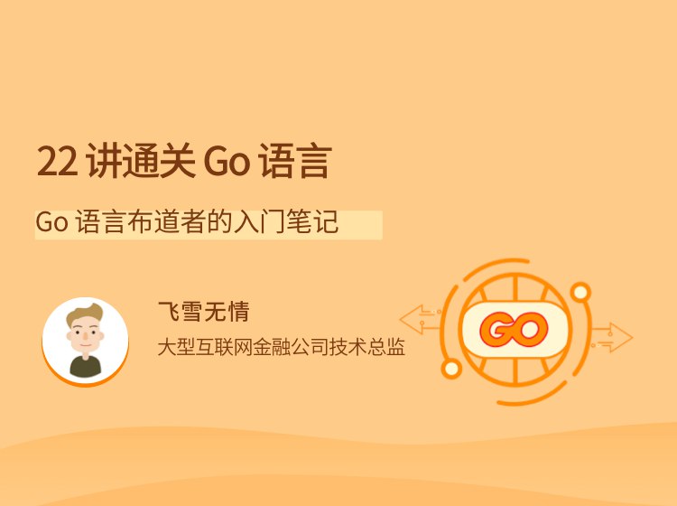 【lagou-536】22 讲通关 Go 语言-书籍-学习资料-电子书夸克网盘资源分享