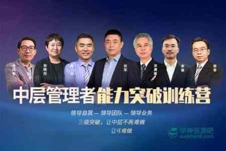 【MBA智库】管理精进：中层管理者能力突破训练营-书籍-学习资料-电子书夸克网盘资源分享