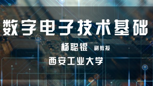 【MOOC-XATU-1003138002】数字电子技术基础_西安工业大学-书籍-学习资料-电子书夸克网盘资源分享
