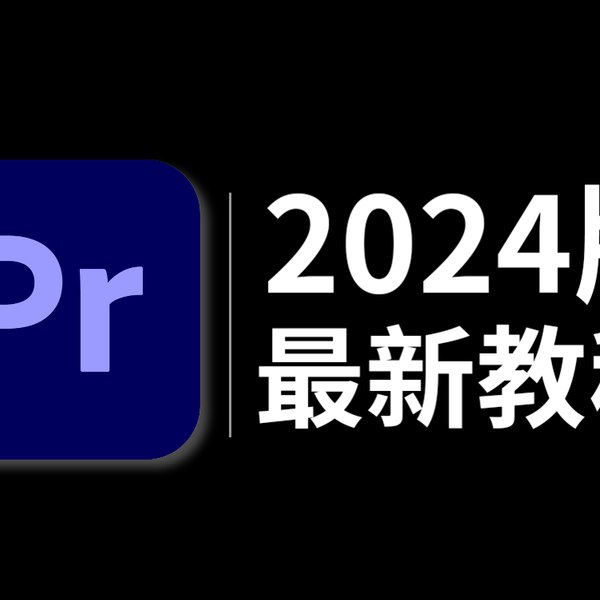 【PR】纯小白最基础入门教程-书籍-学习资料-电子书夸克网盘资源分享