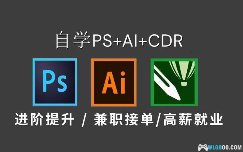 【PS教程】最完整的平面设计教程，AI+CDR+PS教程200集-书籍-学习资料-电子书夸克网盘资源分享
