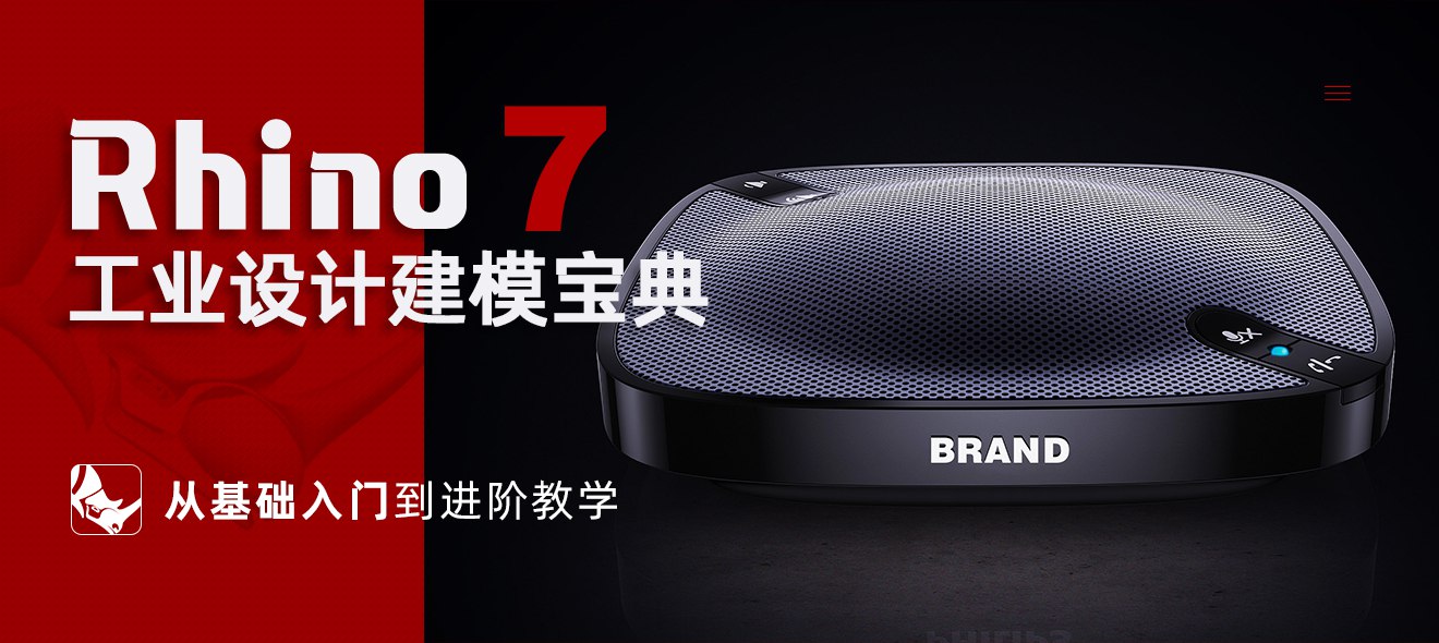 Rhino工业设计建模宝典从基础入门到进阶教学-书籍-学习资料-电子书夸克网盘资源分享