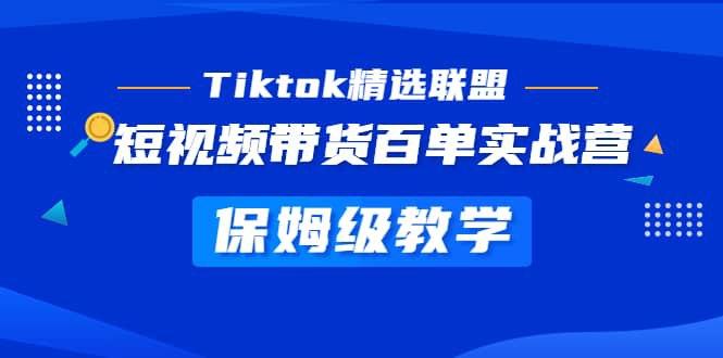 Tiktok精选联盟短视频带货百单实战营教学,快速成为Tiktok带货达人-书籍-学习资料-电子书夸克网盘资源分享