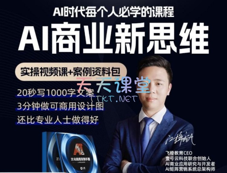 AI商业新思维Ai时代企业老板必学的一门课程-书籍-学习资料-电子书夸克网盘资源分享