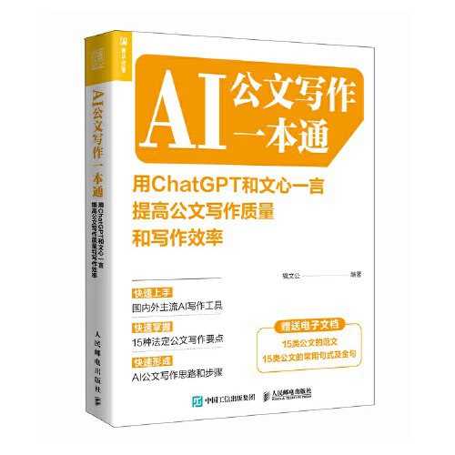 AI公文写作一本通善用ChatGPT和文心一言-书籍-学习资料-电子书夸克网盘资源分享