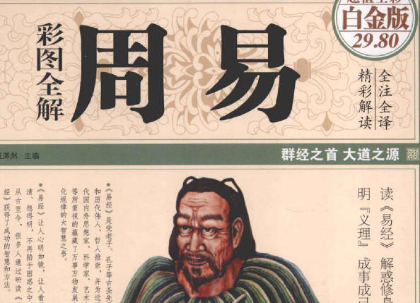 彩图全解周易群经之首 大道之源 全彩全注全译版[pdf]-书籍-学习资料-电子书夸克网盘资源分享