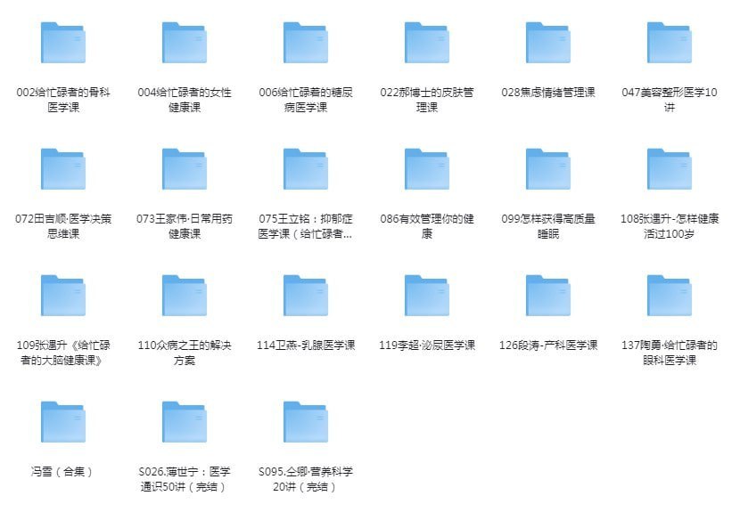 得到全部 健康课合集价值上万！-书籍-学习资料-电子书夸克网盘资源分享