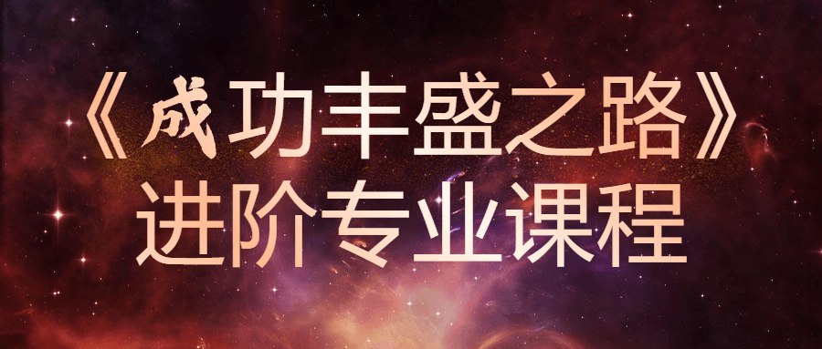 成功丰盛之路进阶专业课程-书籍-学习资料-电子书夸克网盘资源分享