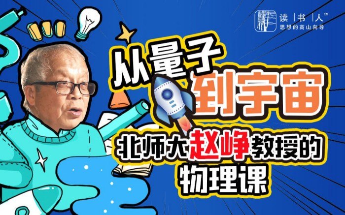 从量子到宇宙:北师大赵峥教授的物理课-书籍-学习资料-电子书夸克网盘资源分享