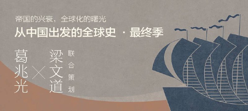 (第六季)从中国出发的全球史第六季：大航海之后【完结】-书籍-学习资料-电子书夸克网盘资源分享