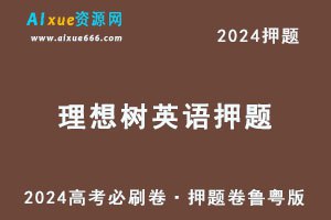 （鲁粤版）2024高考必刷卷·押题卷英语-书籍-学习资料-电子书夸克网盘资源分享