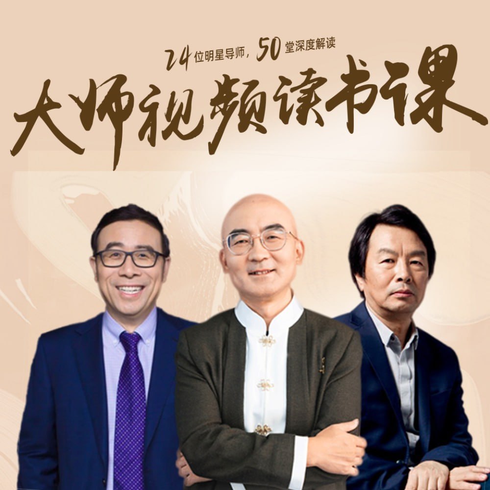 ［喜马拉雅］高情商必读50本经典书单：大师读书课（完结）-书籍-学习资料-电子书夸克网盘资源分享