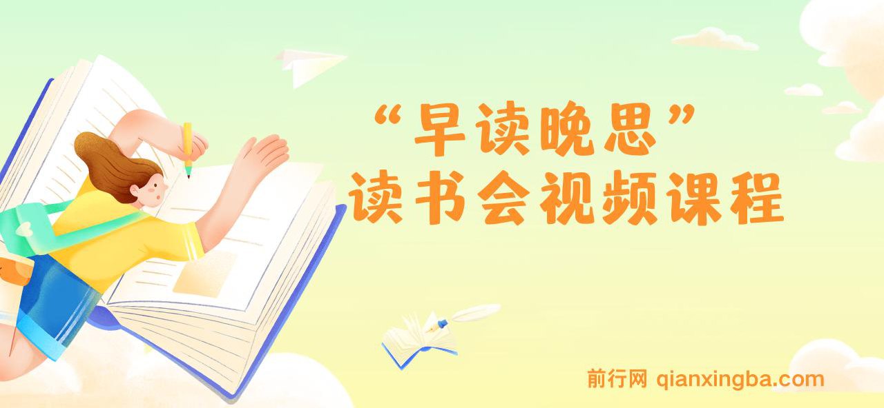 “早读晚思”读书会视频课程-书籍-学习资料-电子书夸克网盘资源分享