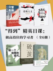 “得到”精英日课：做高段位的学习者[全6册]-书籍-学习资料-电子书夸克网盘资源分享