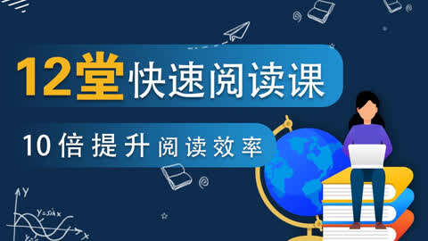 12堂快速阅读课10倍提升阅读效率-书籍-学习资料-电子书夸克网盘资源分享