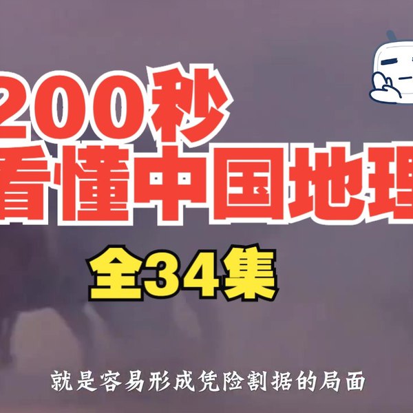 200秒看懂中国地理34讲-书籍-学习资料-电子书夸克网盘资源分享