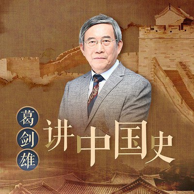 [葛剑雄讲中国史][历史学家 复旦大学教授葛剑雄讲述中国历史血脉精神，在兴衰传承与变迁中寻找中国历史源与流]-书籍-学习资料-电子书夸克网盘资源分享