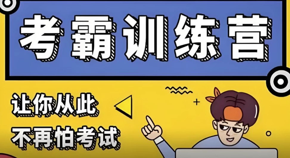 ［黄家私塾］考霸训练营-书籍-学习资料-电子书夸克网盘资源分享