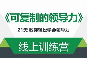 ［完结］可复制的领导力21天线上训练营-书籍-学习资料-电子书夸克网盘资源分享