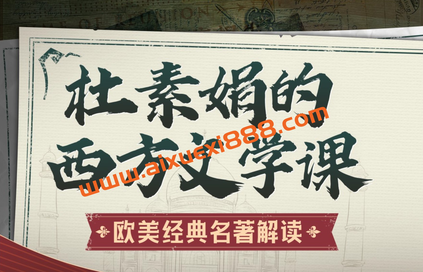 杜素娟的西方文学课:欧美经典名著解读-书籍-学习资料-电子书夸克网盘资源分享
