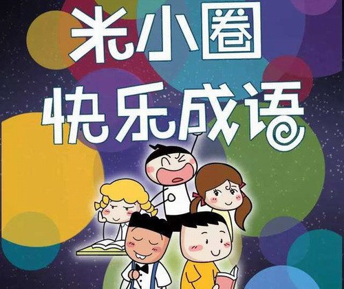 米小圈快乐成语200集全-书籍-学习资料-电子书夸克网盘资源分享