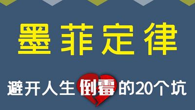 墨菲定律:洞悉人性,受益终身的黄金法则全集音频-书籍-学习资料-电子书夸克网盘资源分享