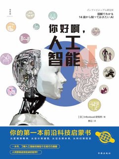 你好啊，人工智能你的第一本前沿科技启蒙书【电子书】【多格式】-书籍-学习资料-电子书夸克网盘资源分享