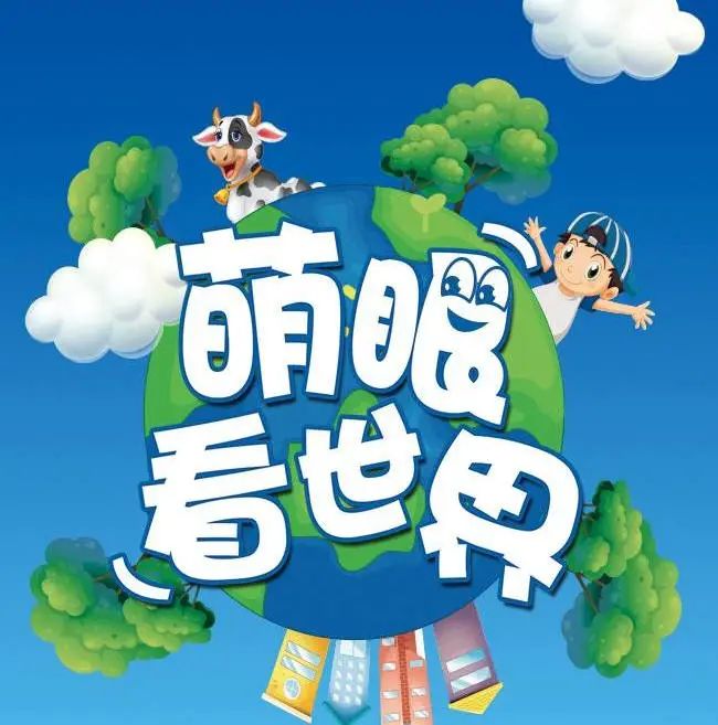 萌眼看世界大百科纪录片:4-12岁孩子的多元全脑发展启蒙教育-书籍-学习资料-电子书夸克网盘资源分享