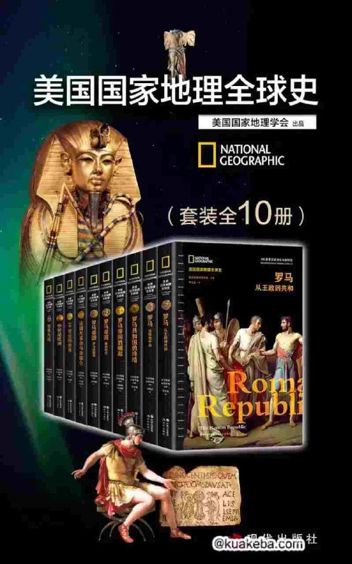 美国国家地理全球史[套装全10册]-书籍-学习资料-电子书夸克网盘资源分享