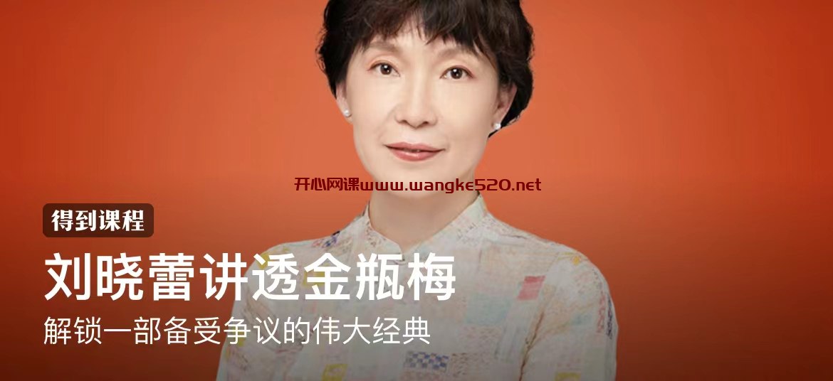 刘晓蕾讲透金瓶梅全20讲-书籍-学习资料-电子书夸克网盘资源分享