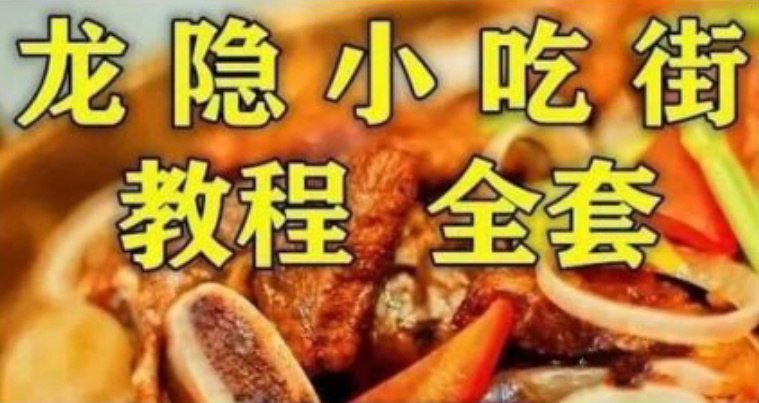 龙隐小吃街小吃教程大全视频教学美食做法 价值上千 饕餮美食 提升厨艺(最全整理)-书籍-学习资料-电子书夸克网盘资源分享